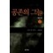 공존의그늘2부